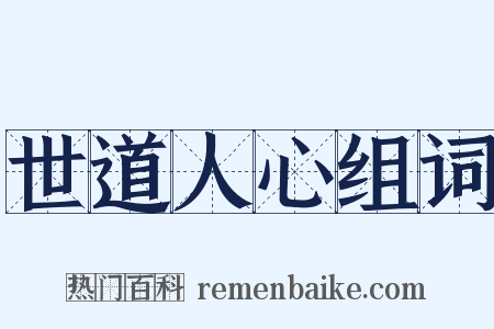 世道人心组词是什么意思的图片